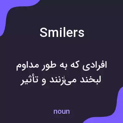معنی smilers به فارسی معنی smilers به فارسی