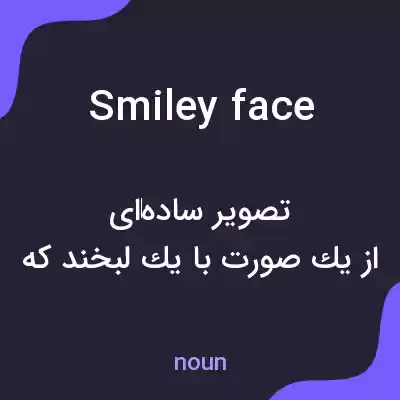 معنی smiley face به فارسی معنی smiley face به فارسی