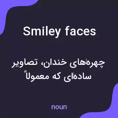 معنی smiley faces به فارسی معنی smiley faces به فارسی