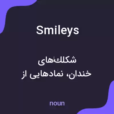 معنی smileys به فارسی معنی smileys به فارسی