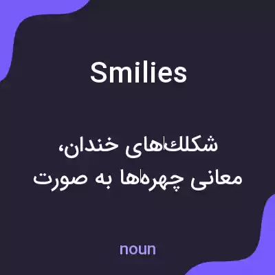 معنی smilies به فارسی معنی smilies به فارسی