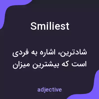 معنی smiliest به فارسی معنی smiliest به فارسی