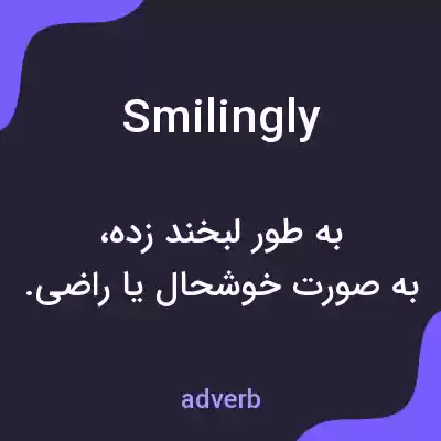 معنی smilingly به فارسی معنی smilingly به فارسی