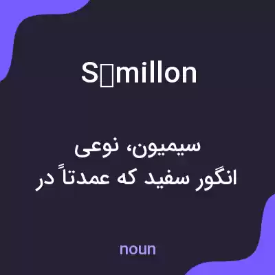 معنی sémillon به فارسی معنی sémillon به فارسی