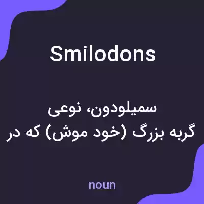 معنی smilodons به فارسی معنی smilodons به فارسی
