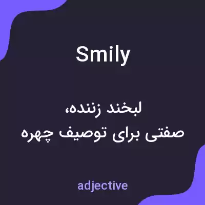 معنی smily به فارسی معنی smily به فارسی