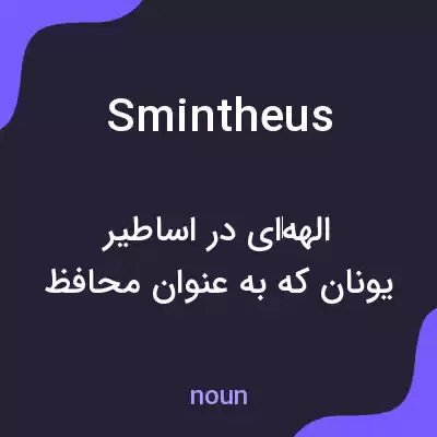 معنی smintheus به فارسی معنی smintheus به فارسی