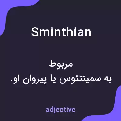 معنی sminthian به فارسی معنی sminthian به فارسی