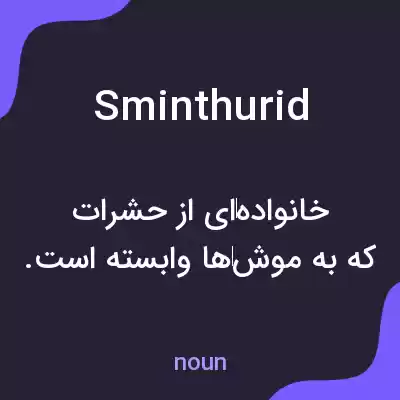 معنی sminthurid به فارسی معنی sminthurid به فارسی