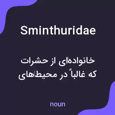معنی sminthuridae به فارسی معنی sminthuridae به فارسی