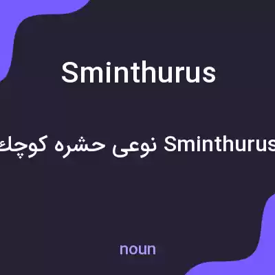 معنی sminthurus به فارسی معنی sminthurus به فارسی