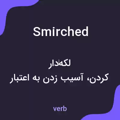 معنی smirched به فارسی معنی smirched به فارسی