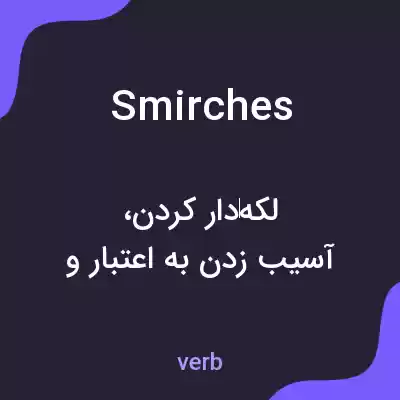 معنی smirches به فارسی معنی smirches به فارسی