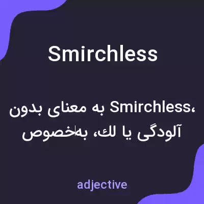 معنی smirchless به فارسی معنی smirchless به فارسی