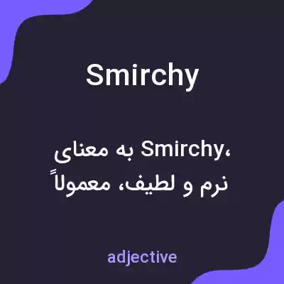 معنی smirchy به فارسی معنی smirchy به فارسی
