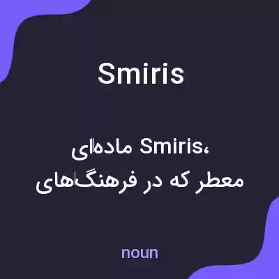 معنی smiris به فارسی معنی smiris به فارسی