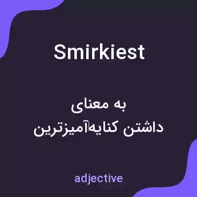 معنی smirkiest به فارسی معنی smirkiest به فارسی