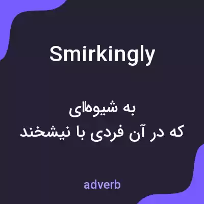 معنی smirkingly به فارسی معنی smirkingly به فارسی