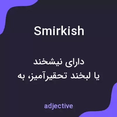 معنی smirkish به فارسی معنی smirkish به فارسی