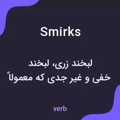 معنی smirks به فارسی معنی smirks به فارسی