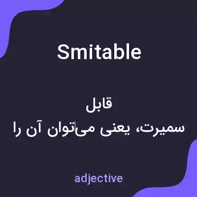 معنی smitable به فارسی معنی smitable به فارسی