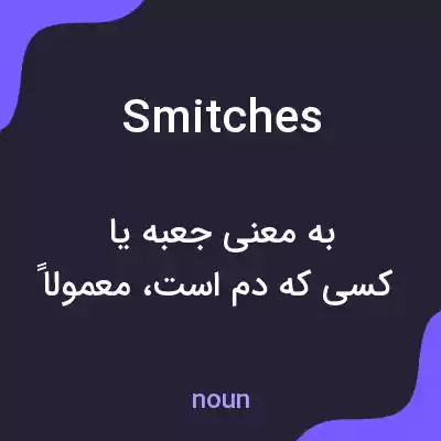 معنی smitches به فارسی معنی smitches به فارسی
