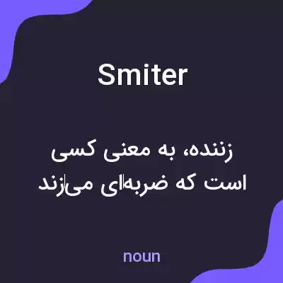 معنی smiter به فارسی معنی smiter به فارسی