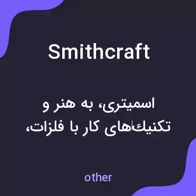 معنی smithcraft به فارسی معنی smithcraft به فارسی
