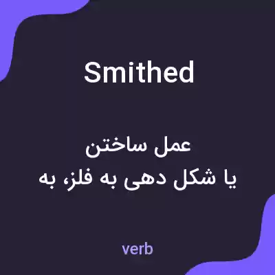 معنی smithed به فارسی معنی smithed به فارسی