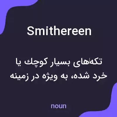 معنی smithereen به فارسی معنی smithereen به فارسی