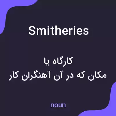 معنی smitheries به فارسی معنی smitheries به فارسی
