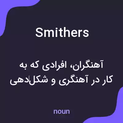 معنی smithers به فارسی معنی smithers به فارسی