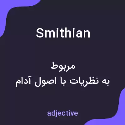 معنی smithian به فارسی معنی smithian به فارسی