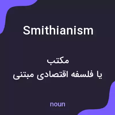 معنی smithianism به فارسی معنی smithianism به فارسی