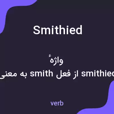 معنی smithied به فارسی معنی smithied به فارسی