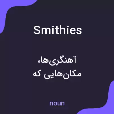 معنی smithies به فارسی معنی smithies به فارسی