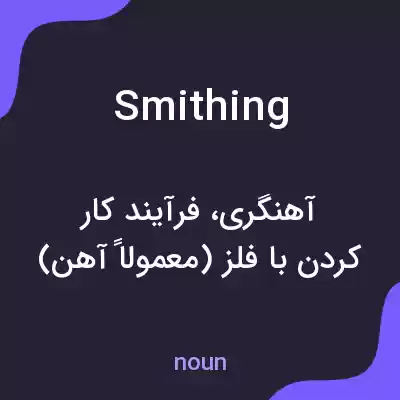 معنی smithing به فارسی معنی smithing به فارسی