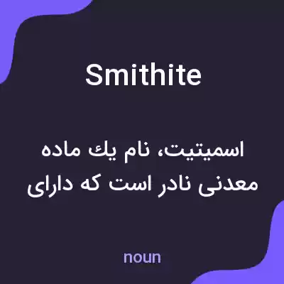 معنی smithite به فارسی معنی smithite به فارسی
