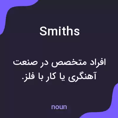 معنی smiths به فارسی معنی smiths به فارسی