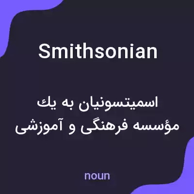 معنی smithsonian به فارسی معنی smithsonian به فارسی