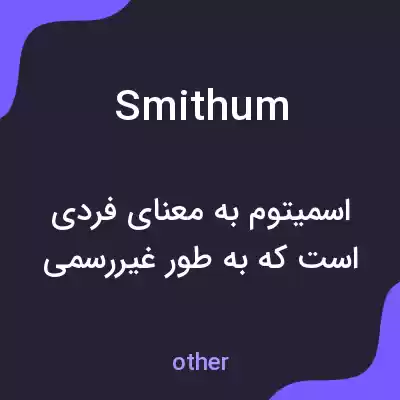 معنی smithum به فارسی معنی smithum به فارسی