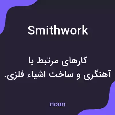 معنی smithwork به فارسی معنی smithwork به فارسی