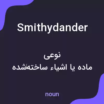 معنی smithydander به فارسی معنی smithydander به فارسی