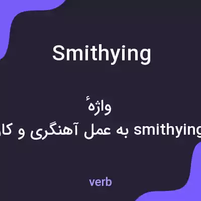 معنی smithying به فارسی معنی smithying به فارسی