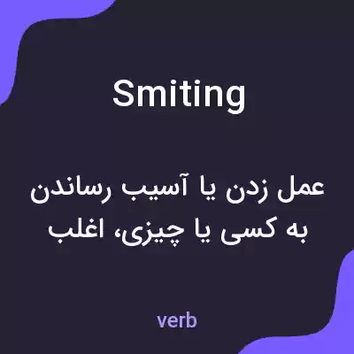 معنی smiting به فارسی معنی smiting به فارسی