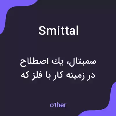 معنی smittal به فارسی معنی smittal به فارسی