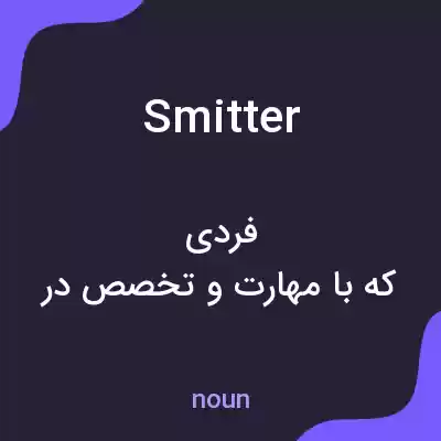 معنی smitter به فارسی معنی smitter به فارسی