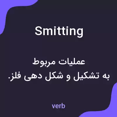 معنی smitting به فارسی