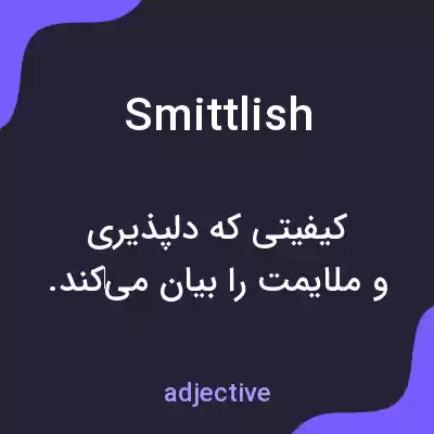 معنی smittlish به فارسی