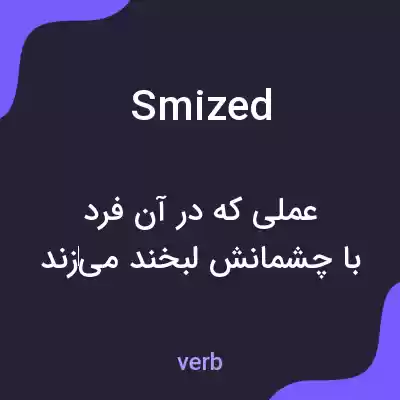 معنی smized به فارسی معنی smized به فارسی